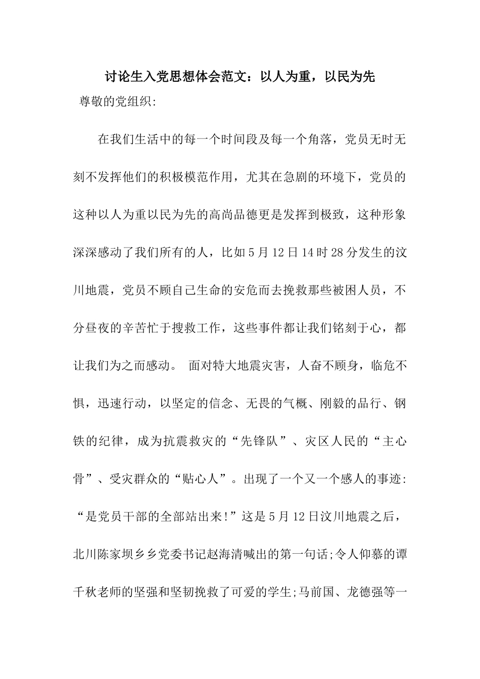 研究生入党思想体会范文以人为重-以民为先_第1页