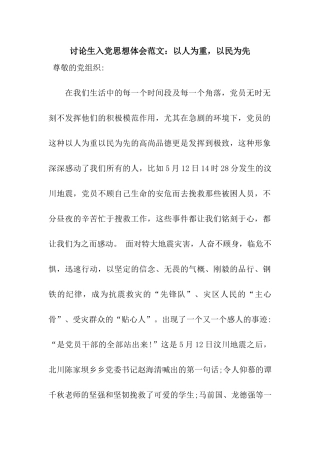 研究生入党思想体会范文以人为重-以民为先