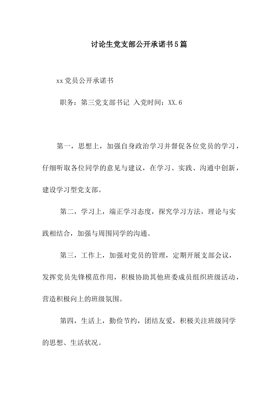 研究生党支部公开承诺书5篇_第1页