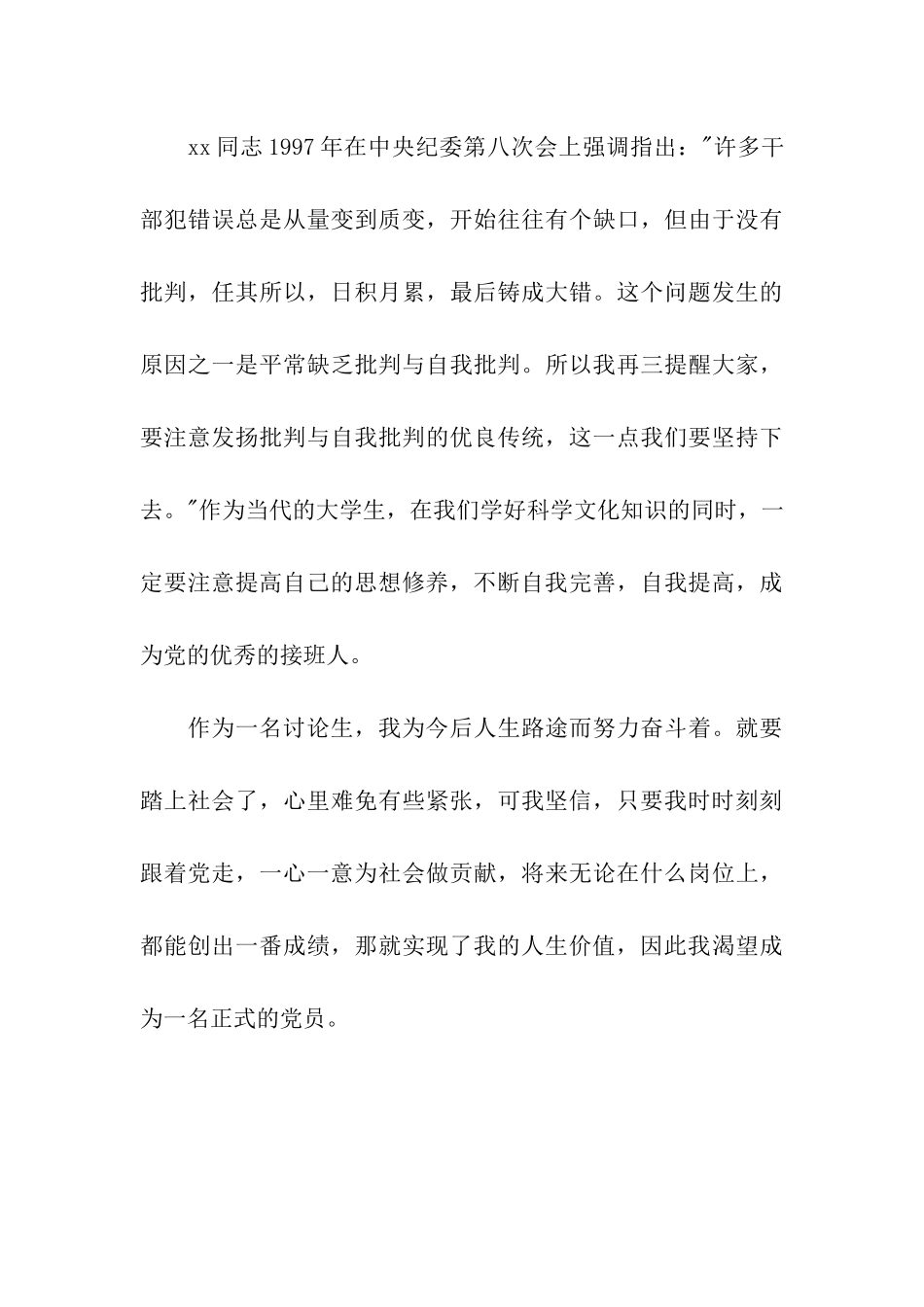 研究生入党思想汇报范文推荐_第3页