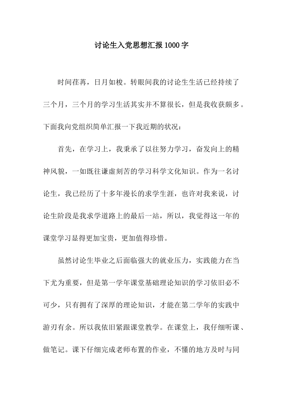 研究生入党思想汇报1000字_第1页