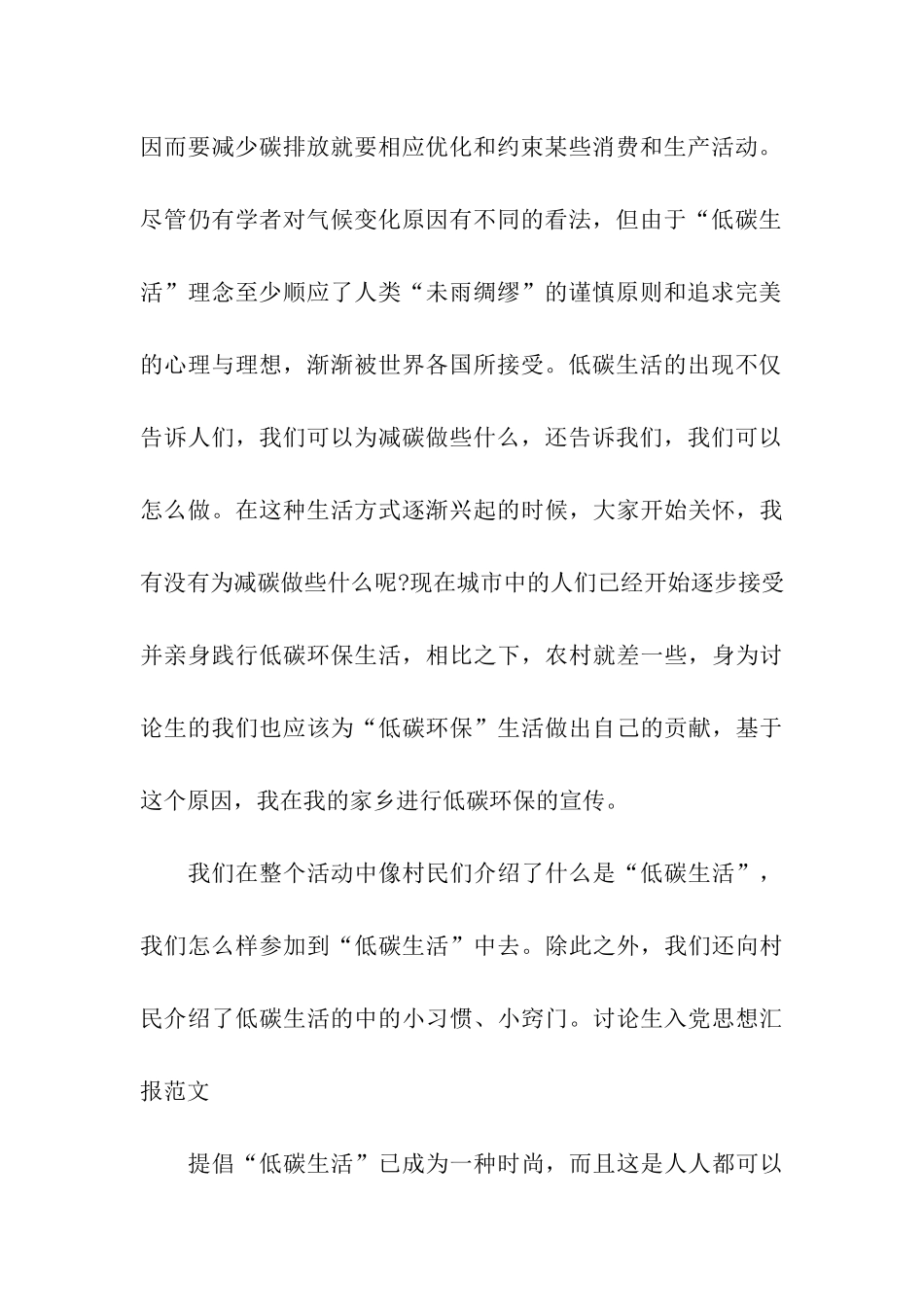 研究生入党思想汇报范文低碳环保宣传_第2页