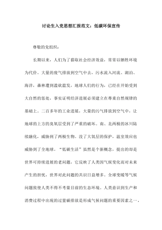 研究生入党思想汇报范文低碳环保宣传