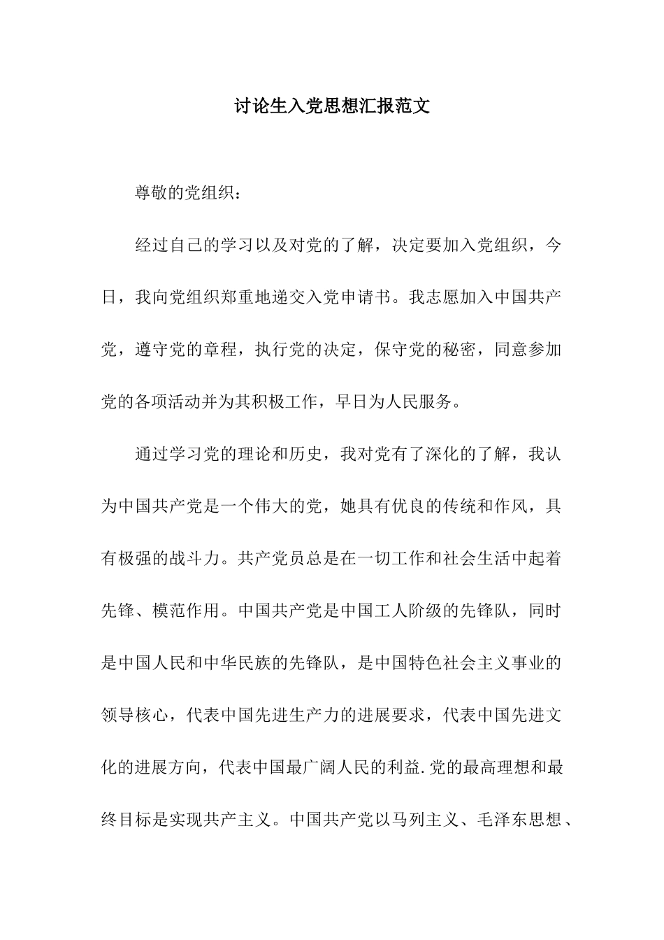 研究生入党思想汇报范文_第1页