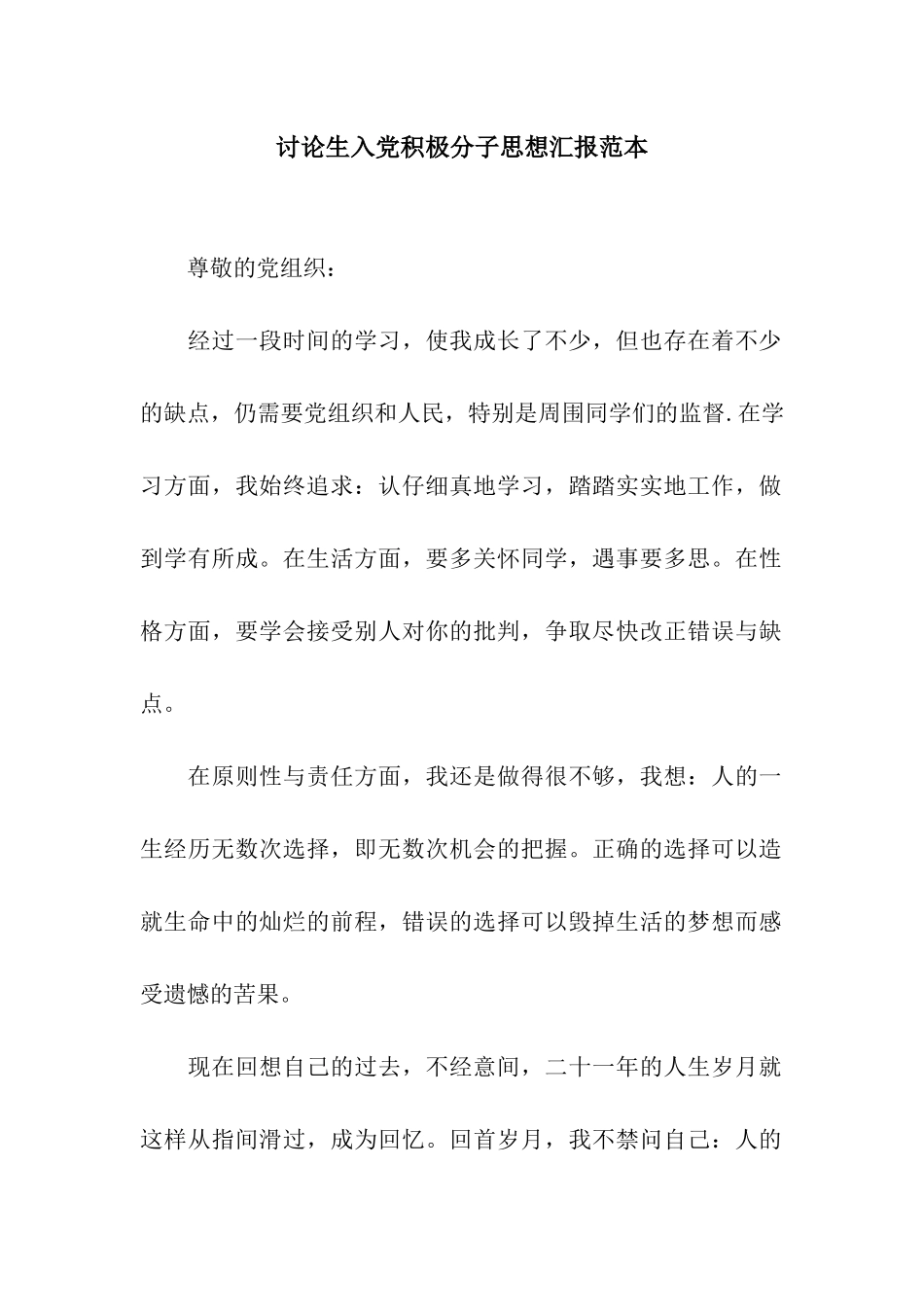 研究生入党积极分子思想汇报范本_第1页