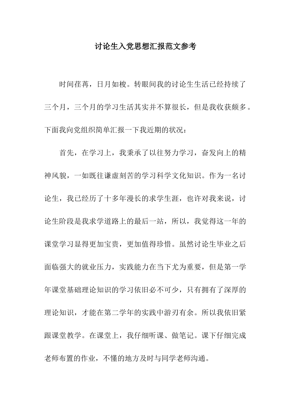 研究生入党思想汇报范文参考_第1页