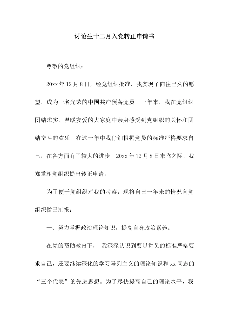 研究生十二月入党转正申请书_第1页