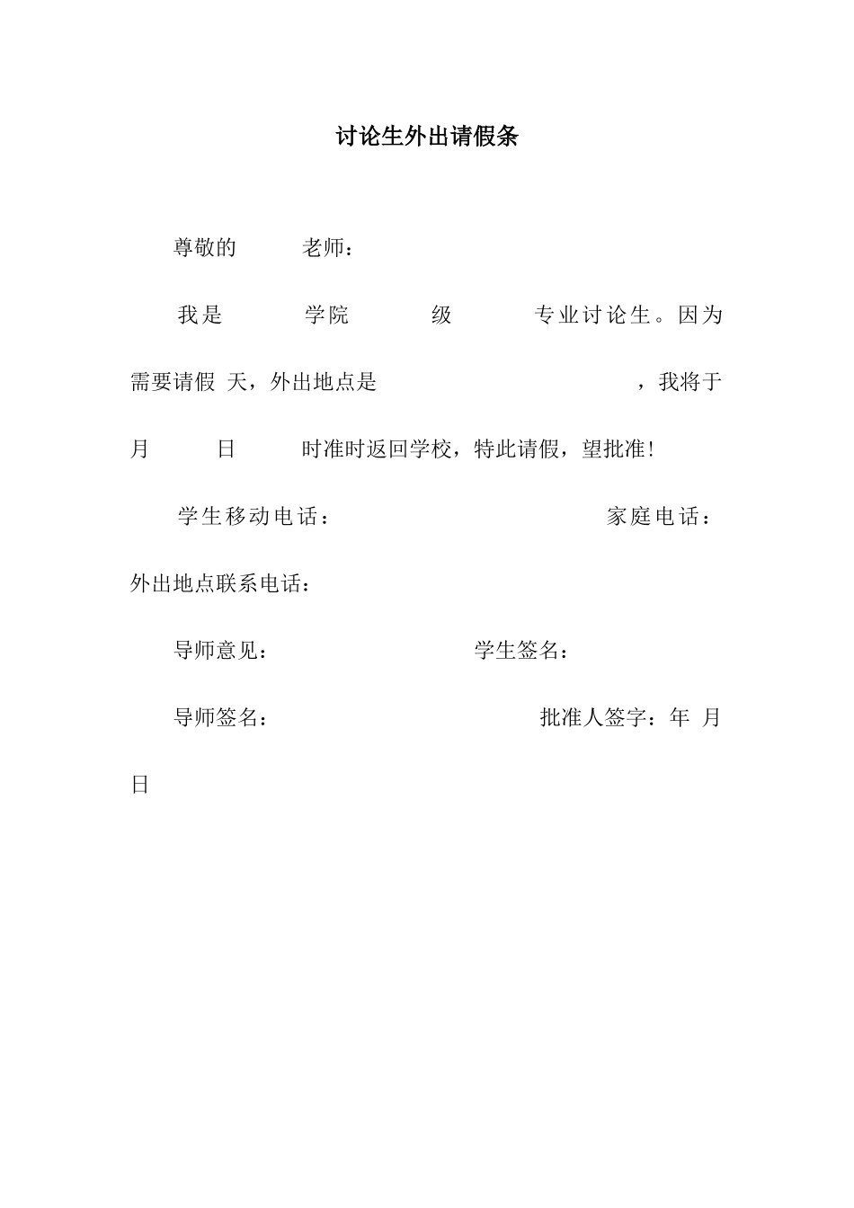 研究生外出请假条_第1页