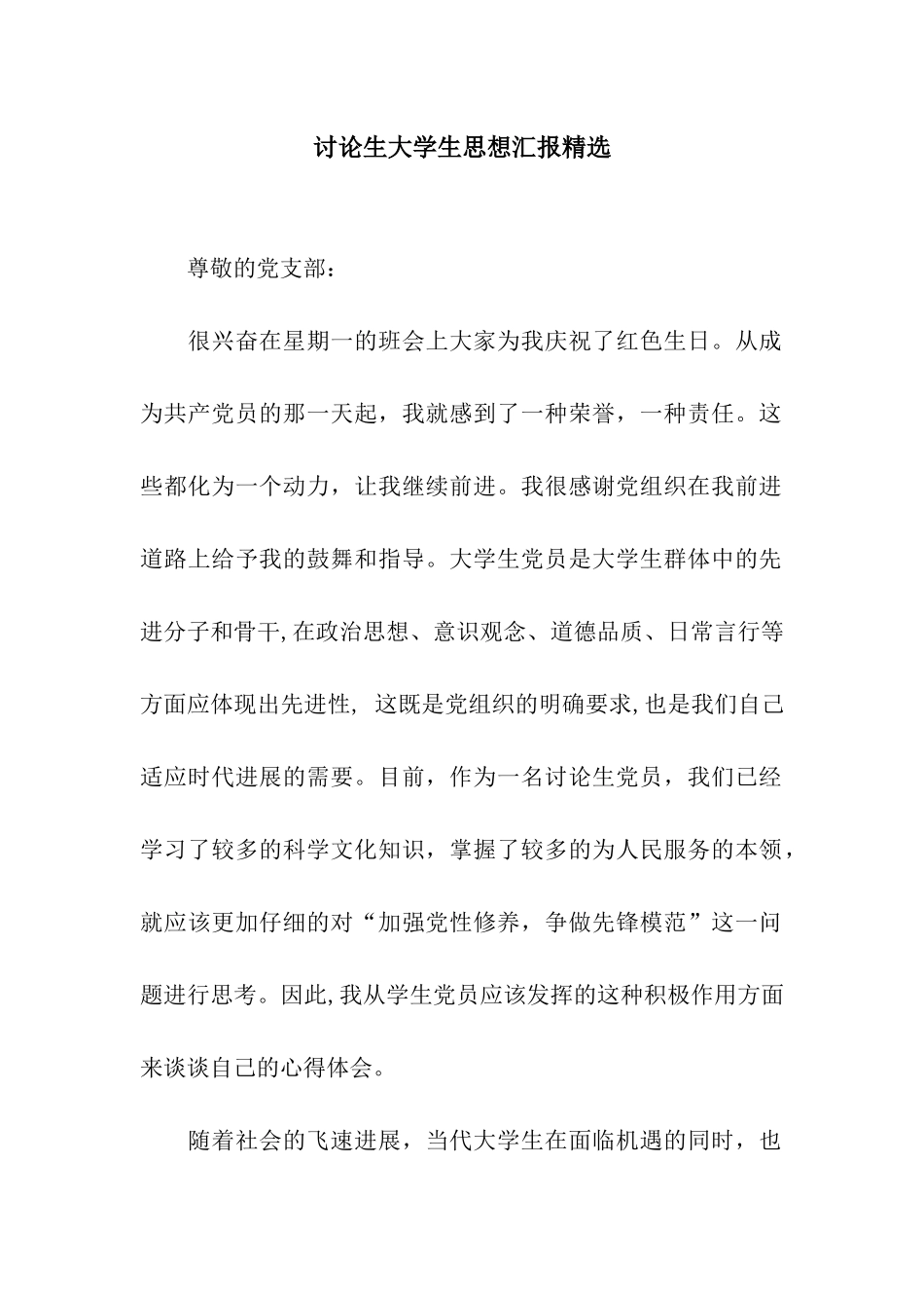 研究生大学生思想汇报精选_第1页