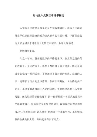 研究生入党转正申请书精选