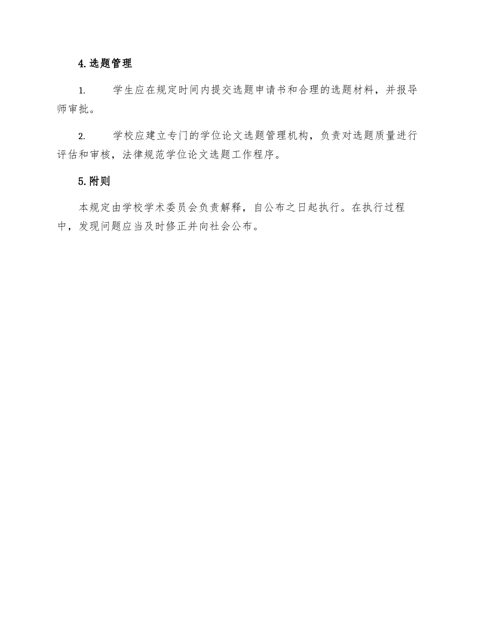 研究生学位论文选题工作规定_第2页