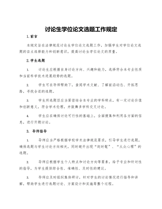研究生学位论文选题工作规定