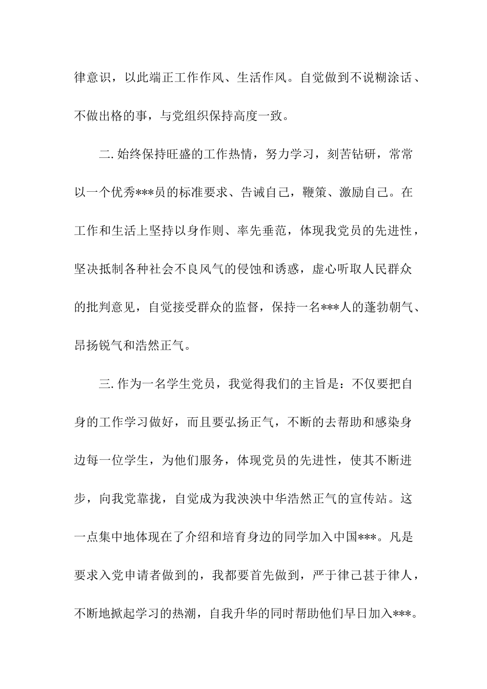 研究生大学生思想汇报范文_第2页