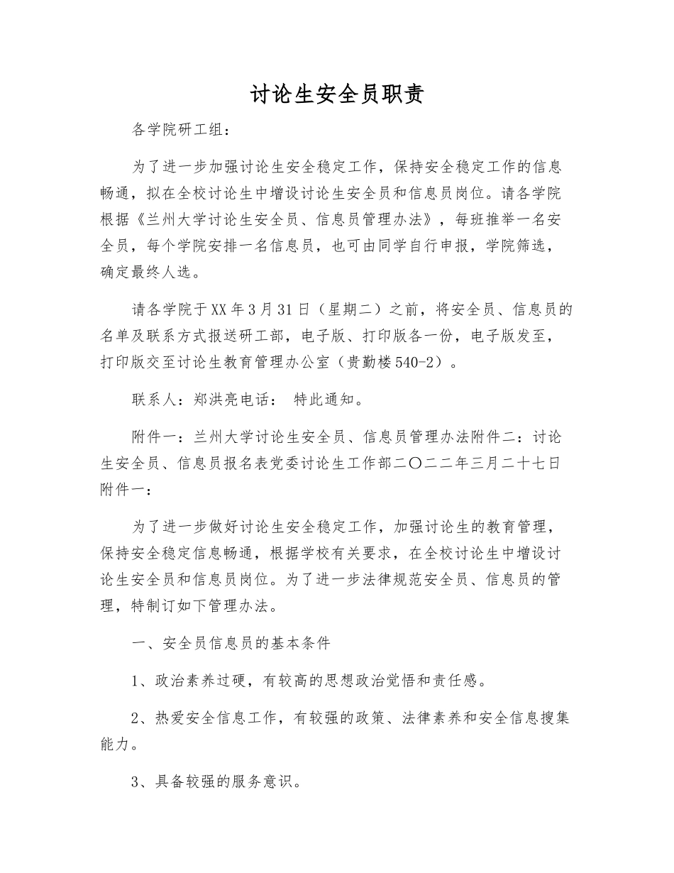 研究生安全员职责_第1页