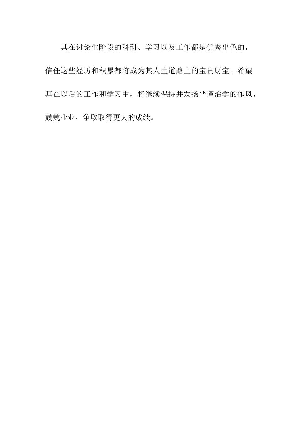 研究生导师评语范文_第3页