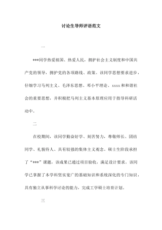 研究生导师评语范文