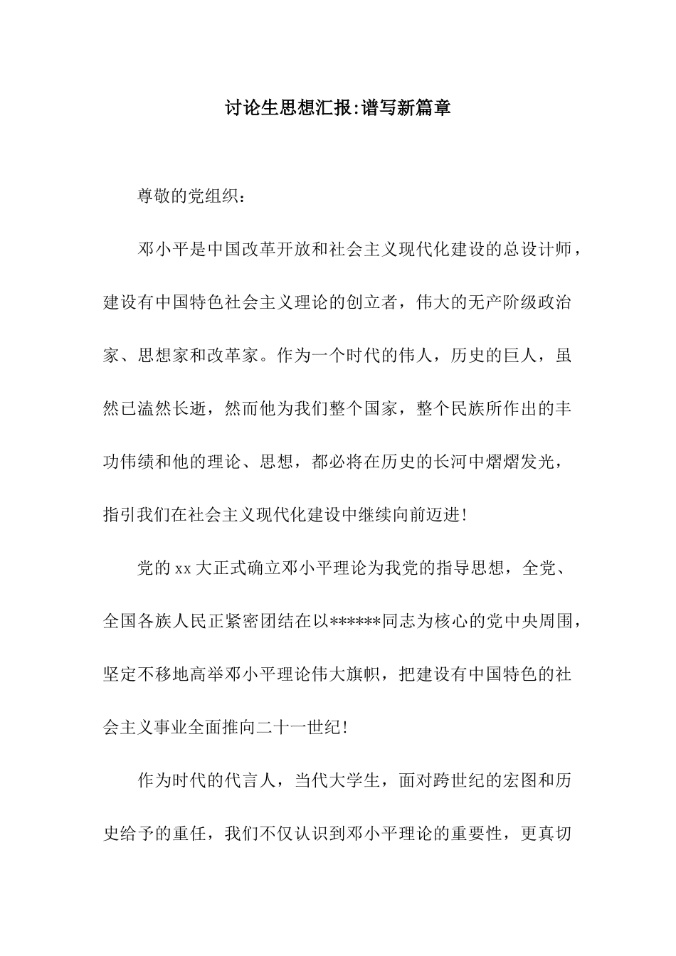 研究生思想汇报-谱写新篇章_第1页