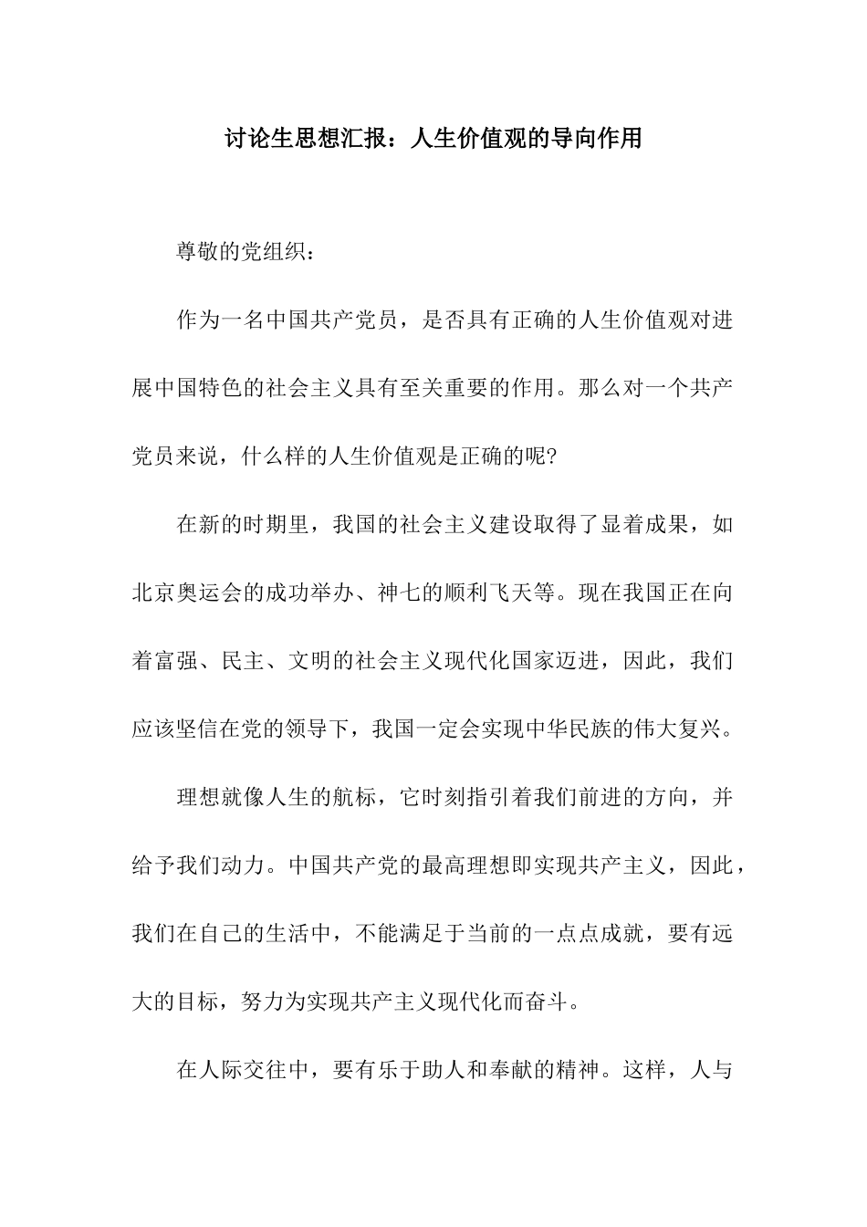 研究生思想汇报人生价值观的导向作用_第1页