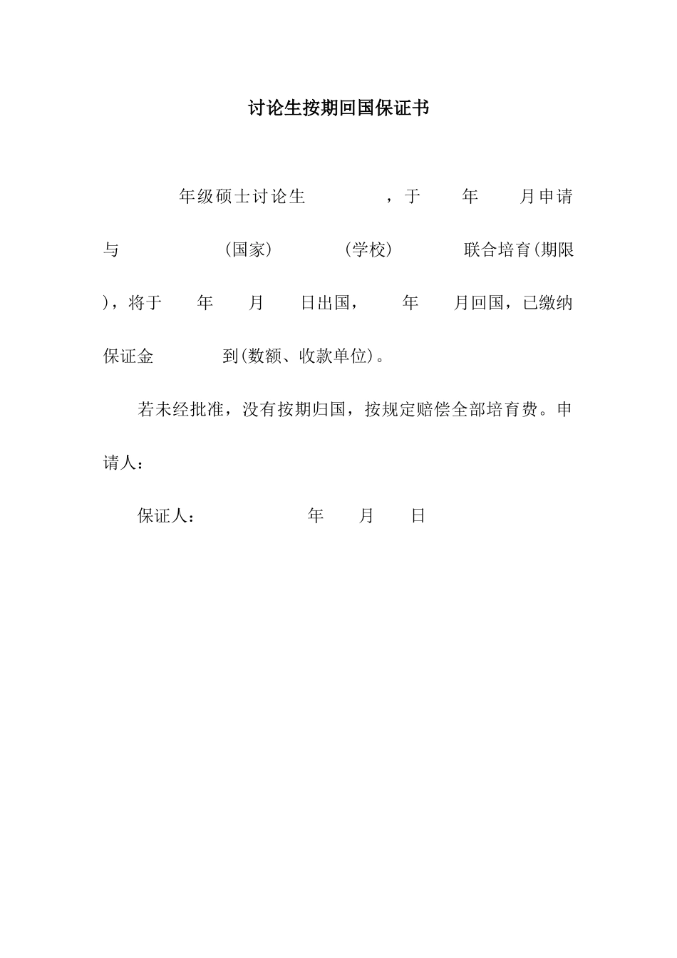 研究生按期回国保证书_第1页