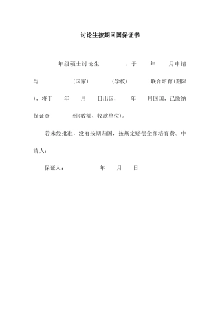 研究生按期回国保证书