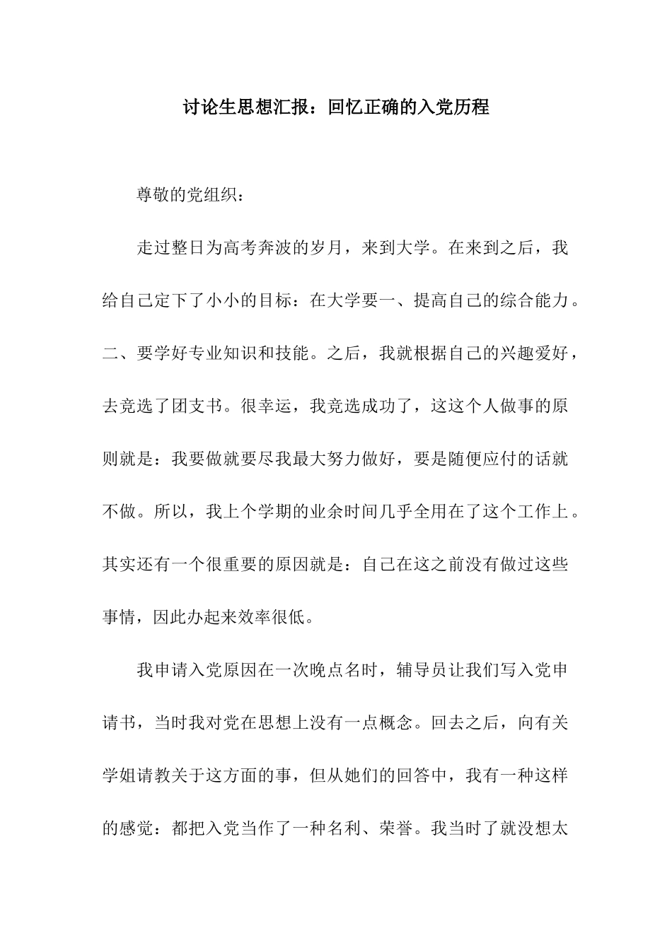 研究生思想汇报回忆正确的入党历程_第1页