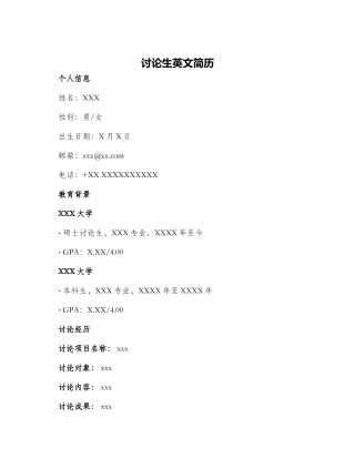 研究生英文简历