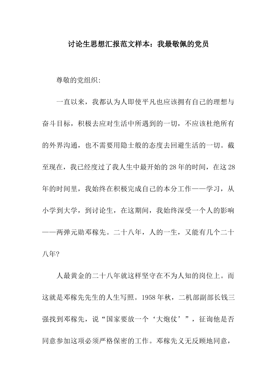 研究生思想汇报范文样本我最敬佩的党员_第1页