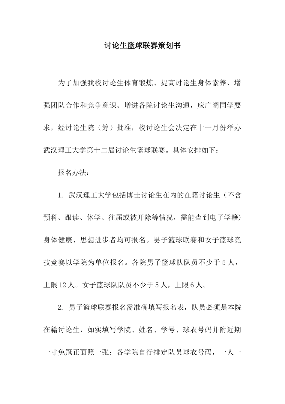 研究生篮球联赛策划书_第1页
