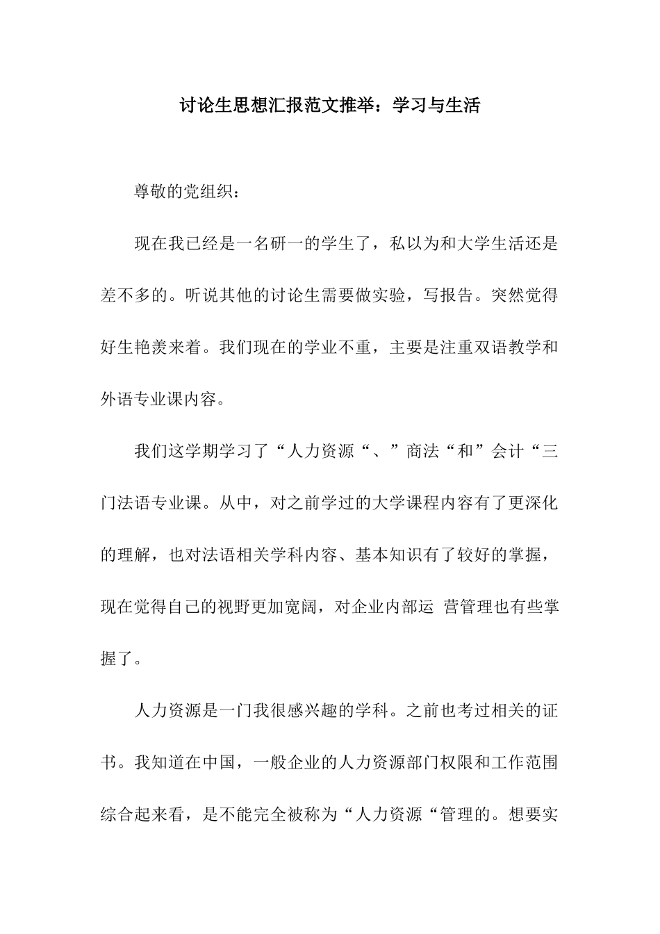 研究生思想汇报范文推荐学习与生活_第1页