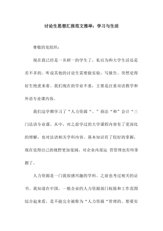 研究生思想汇报范文推荐学习与生活