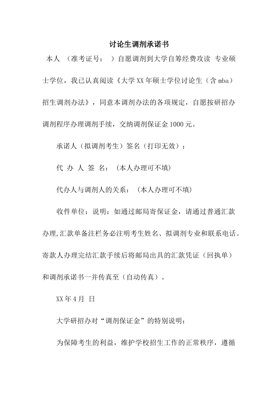 研究生调剂承诺书_第1页