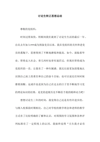 研究生转正思想总结