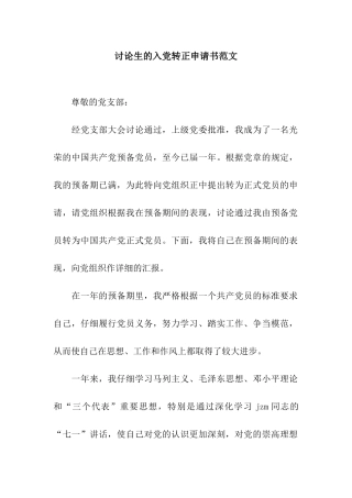 研究生的入党转正申请书范文
