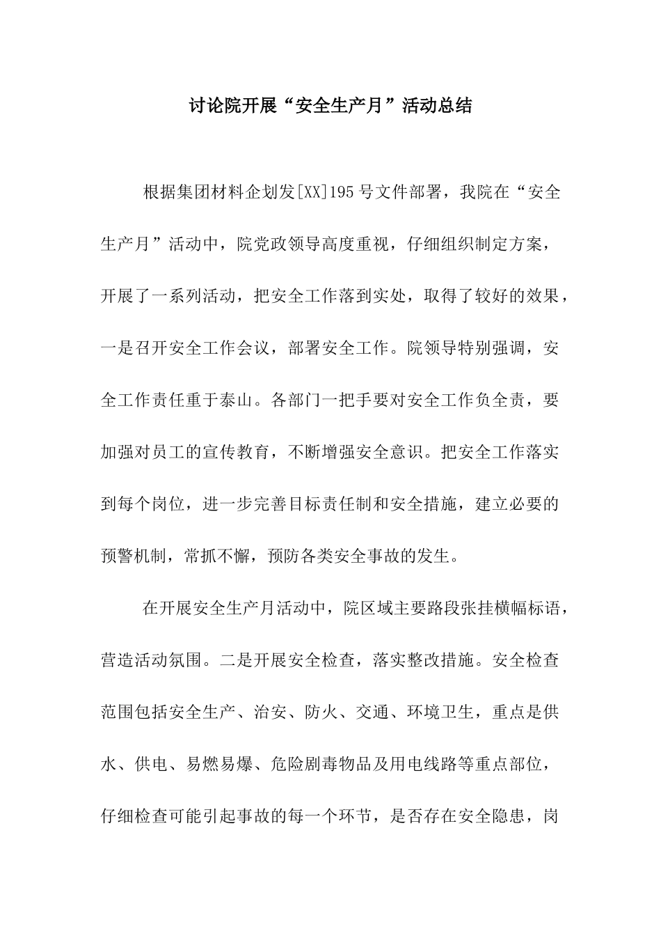 研究院开展“安全生产月”活动总结_第1页