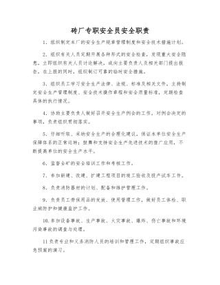砖厂专职安全员安全职责
