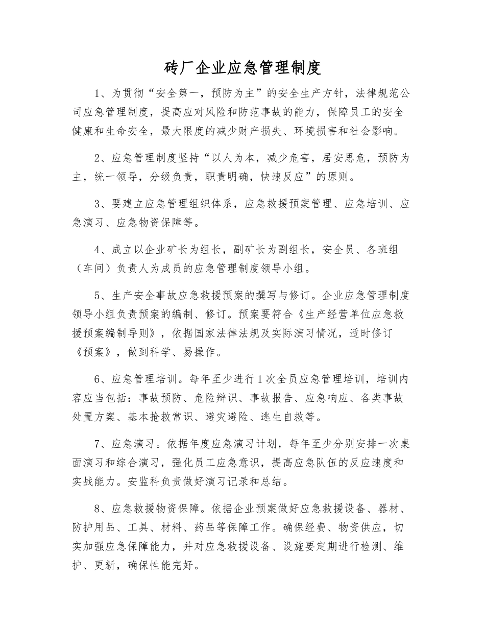 砖厂企业应急管理制度_第1页