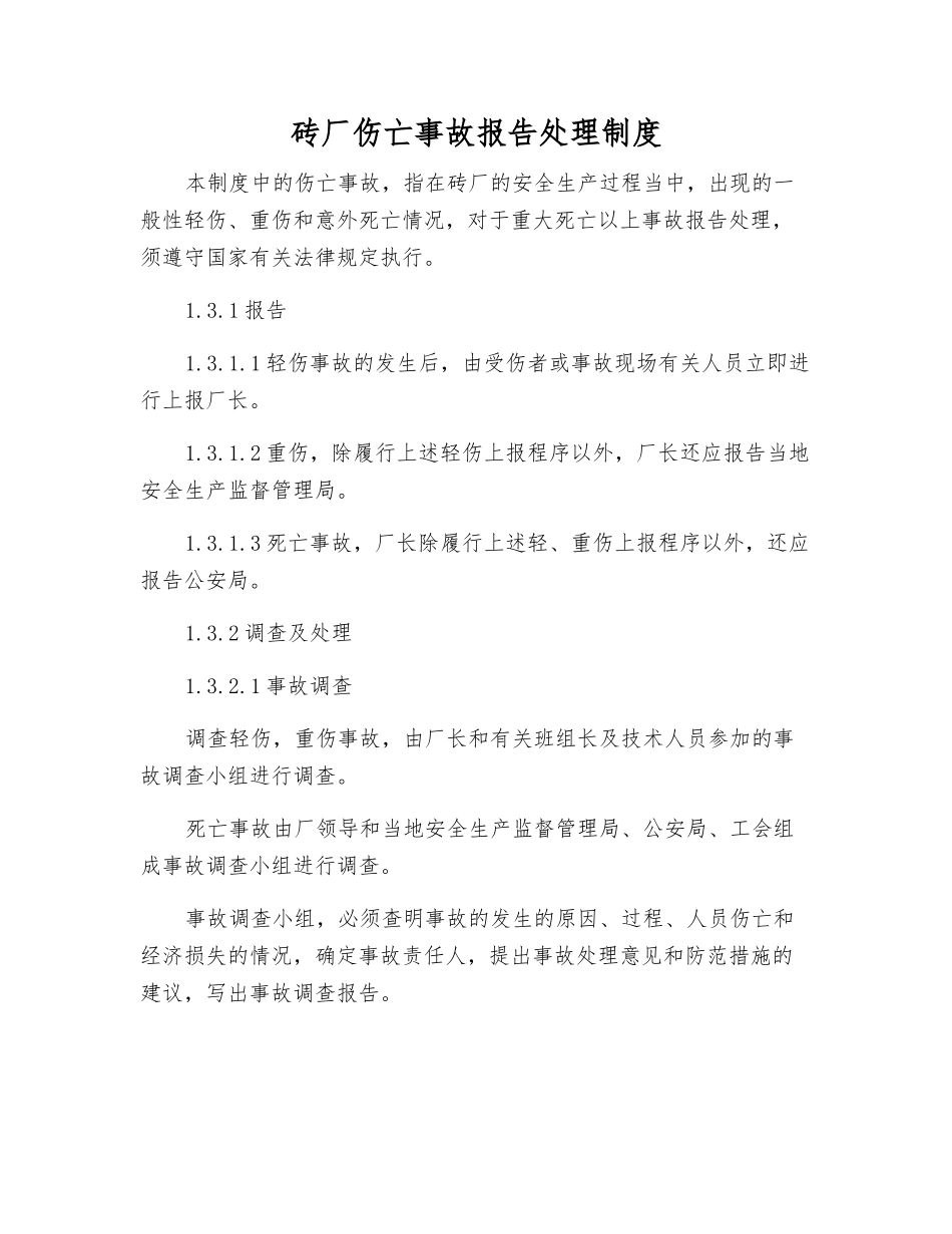 砖厂伤亡事故报告处理制度_第1页