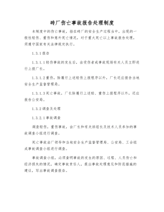 砖厂伤亡事故报告处理制度