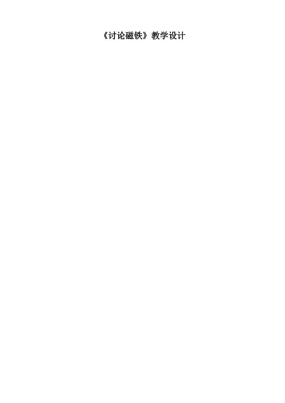 研究磁铁教学设计_第1页