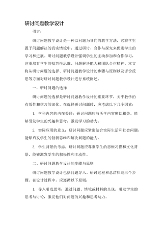 研讨问题教学设计
