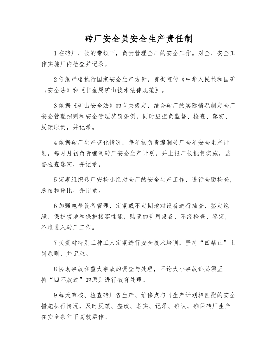 砖厂安全员安全生产责任制_第1页