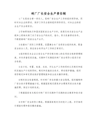 砖厂厂长安全生产责任制