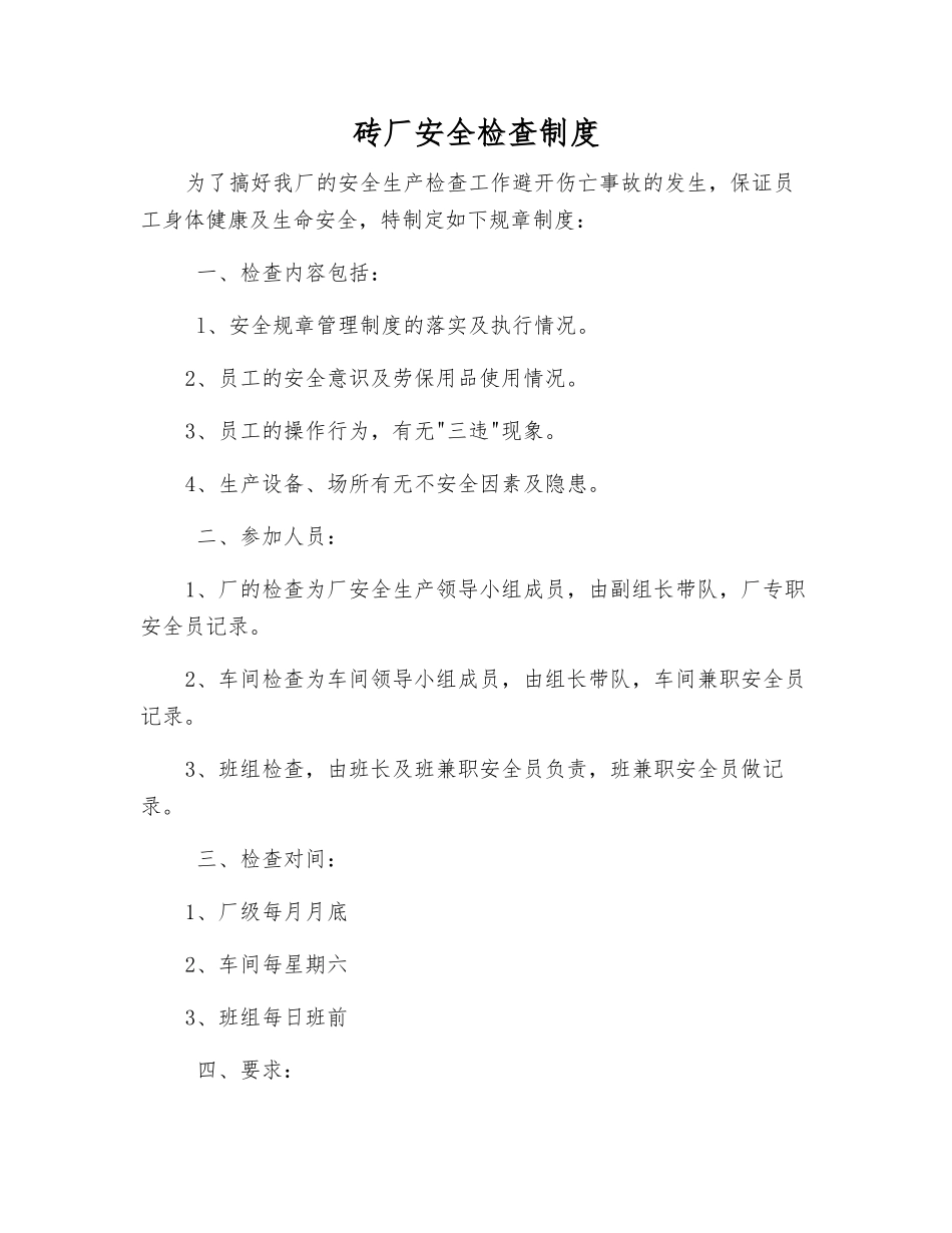砖厂安全检查制度_第1页