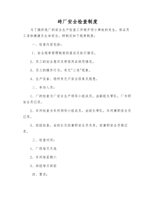 砖厂安全检查制度