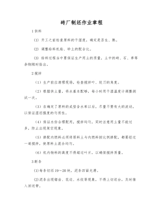 砖厂制坯作业规程