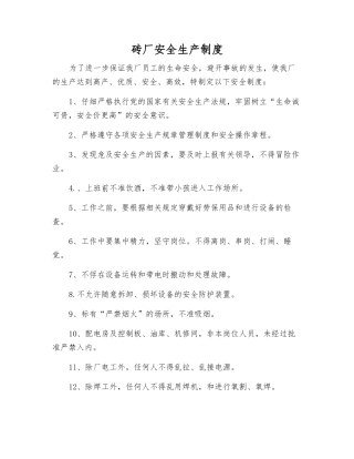 砖厂安全生产制度