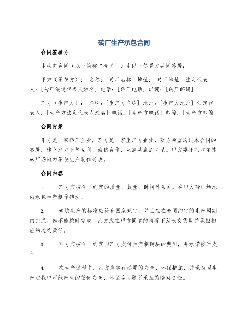 砖厂生产承包合同_第1页