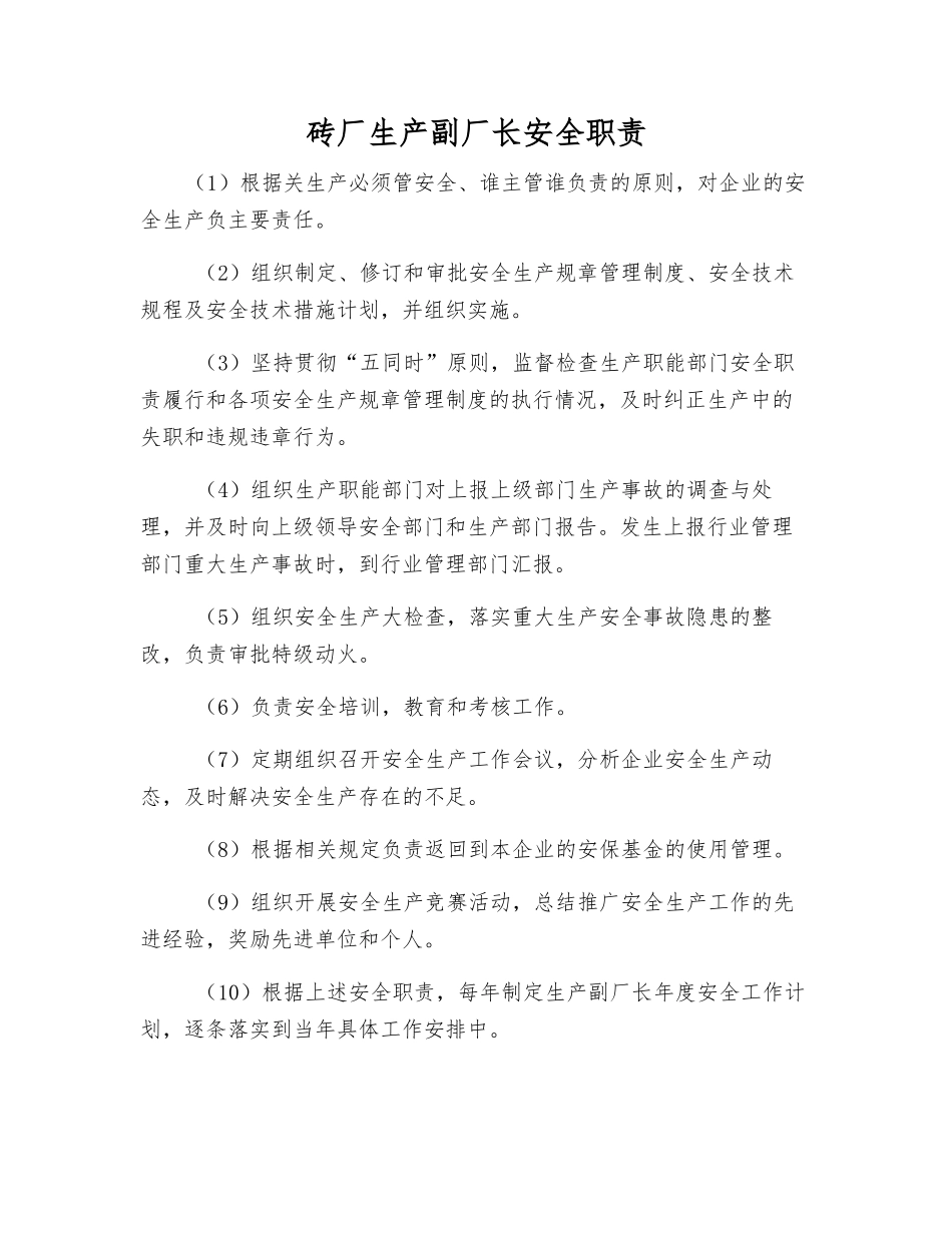 砖厂生产副厂长安全职责_第1页
