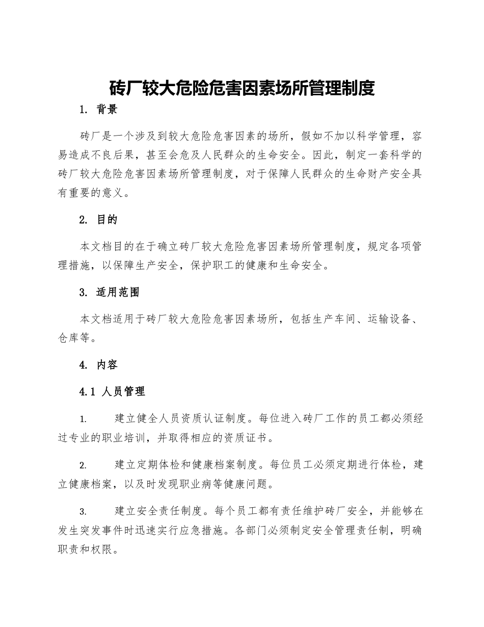 砖厂较大危险危害因素场所管理制度_第1页