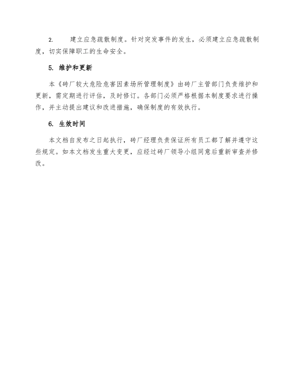 砖厂较大危险危害因素场所管理制度_第3页